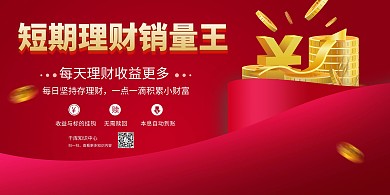 金融理财理财红色简约展板