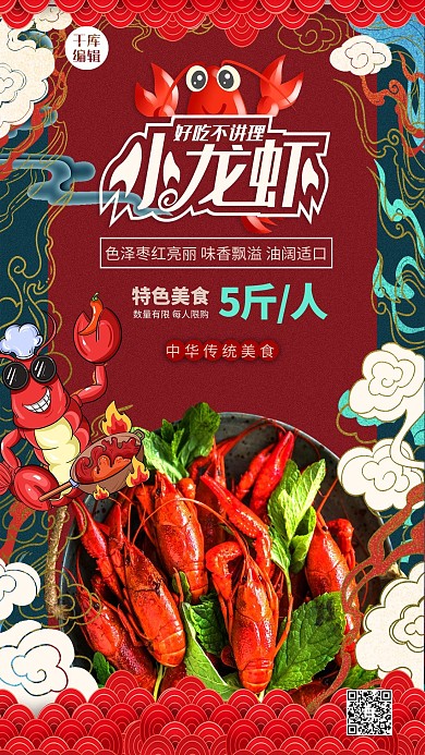 美食美味小龙虾暖色系国潮风海报