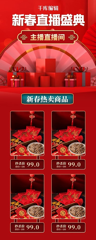 新年直播春节红色简约营销长图