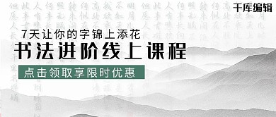 书法课程封面水墨国风公众号首图