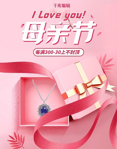 母亲节首饰活动粉色简约电商竖版banner