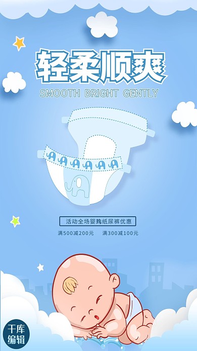 轻柔顺爽婴儿纸尿裤蓝色清新简约海报