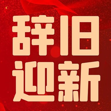 春节辞旧迎新红色喜庆公众号次图