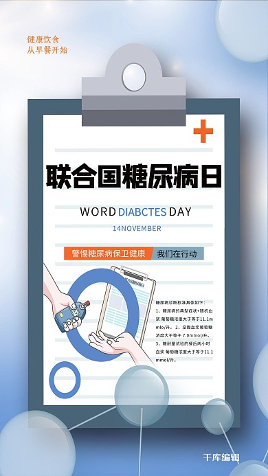 国际糖尿病日蓝色创意海报