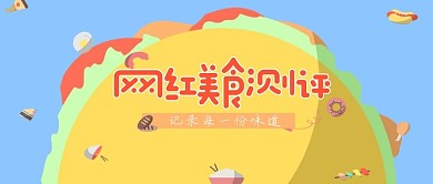 美食餐饮清新可爱风网红美食测评微信公众号首图