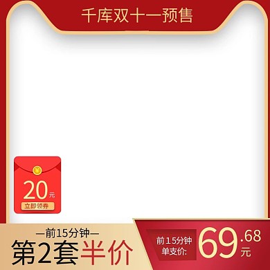 淘宝天猫高端红色风格双十一白底主图