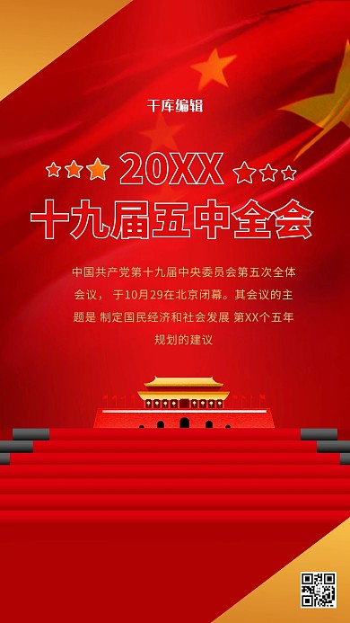 第九十届五中全会建筑红色大气海报