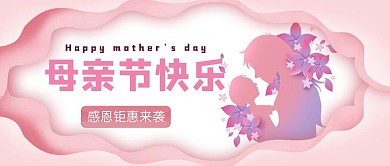 母亲节感恩钜惠粉色剪纸风公众号首图