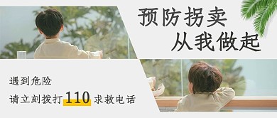 千库编辑原创预防拐卖儿童绿色简约公众号首图