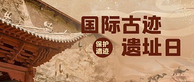 国际古迹遗址日敦煌建筑黄色中国风公众号首图
