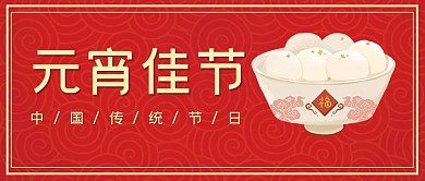 元宵佳节传统节日公众号首图