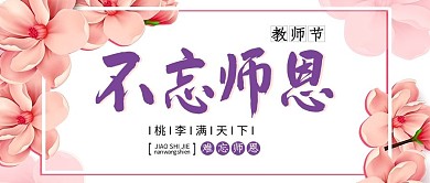 清新花卉教师节微信公众号封面图