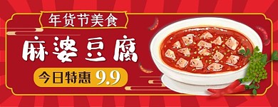 美团饿了么电商外卖美食麻婆豆腐红色店招