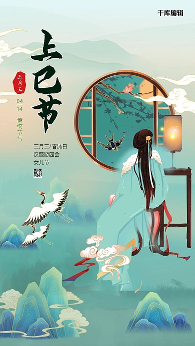 三月三上巳节蓝色国潮风海报