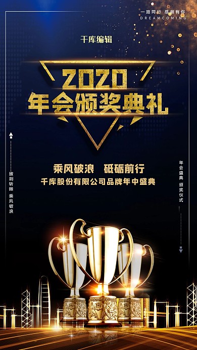 年会颁奖典礼黑金大气手机海报