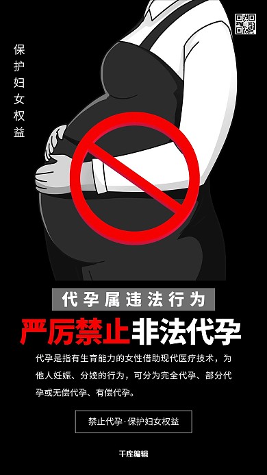 非法代孕禁止非法代孕深色系简约海报