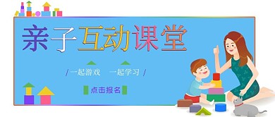 母婴类蓝色卡通风亲子互动课堂公众号首图