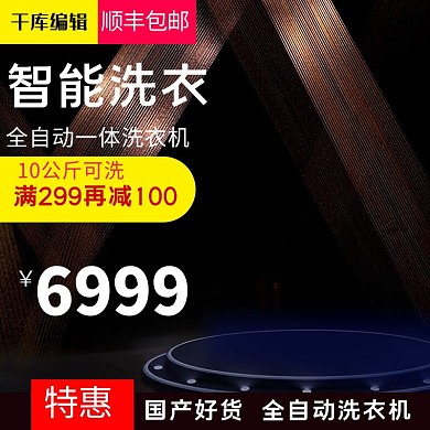 黑色促销背景洗衣机主图 
