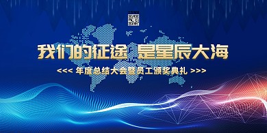 年会展板星辰大海蓝色简约展板