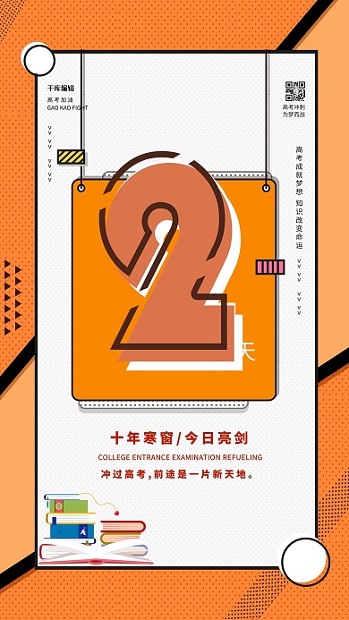 高考倒计时2天黄色波普风海报