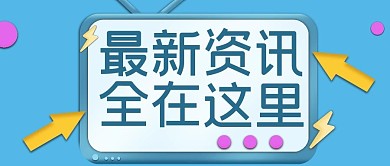 新资讯3D电视机边框蓝色立体简约公众号首图
