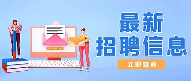 招聘工作难找 看这里蓝色3D立体公众号首图 
