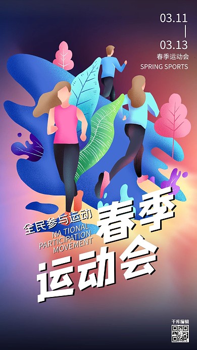 春季运动会跑步的人紫灰色渐变风海报