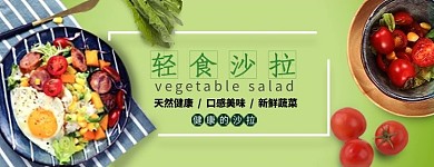 轻食沙拉蔬菜沙拉绿色简约电商外卖海报店招