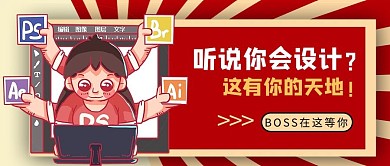 求职招聘设计红色卡通风公众号首图