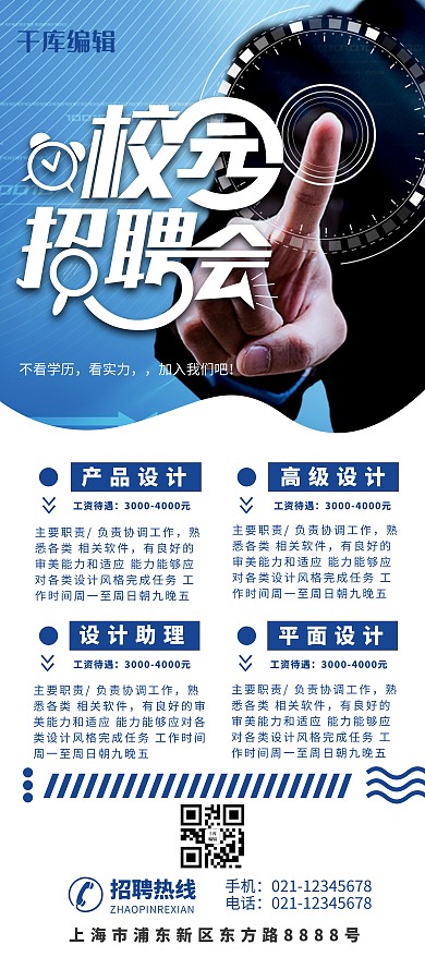 校园招聘蓝白色简约展架