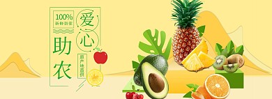 爱心助农水果促销黄色简约banner