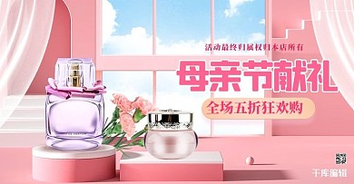 母亲节化妆品粉色c4d电商横版banner