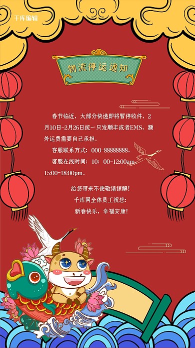 2021年快递停运红色国潮海报