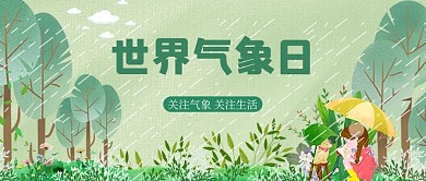 世界气象日下雨孩子绿色简约公众号首图