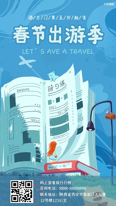 春节旅行攻略蓝色浪漫温馨手机海报