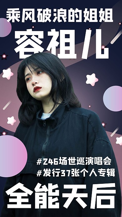 乘风破浪的姐姐明星深蓝色应援手机海报