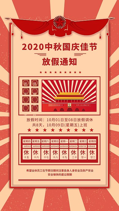 中秋国庆放假通知红色大字报海报