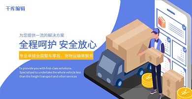 千库编辑原创货运物流企业banner