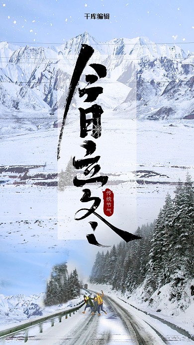 今日立冬二十四节气山峰飘雪淡色简约风海报