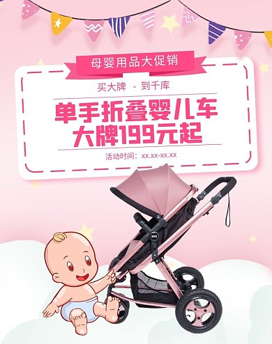 母婴婴儿车粉色卡通电商banner
