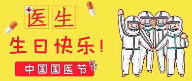 中国国医节医生黄色手绘公众号首图