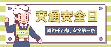 交通安全日女警绿色卡通公众号