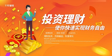 金融投资理财理财黄色简约展板