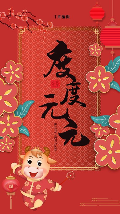 元旦节日红色中国风海报