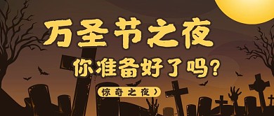 万圣节惊奇之夜暗色简约公众号首图