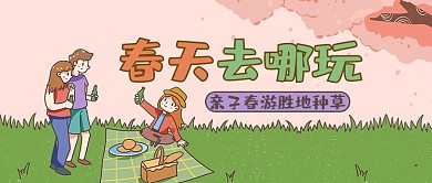春游亲子春游粉色绿色手绘公众号首图