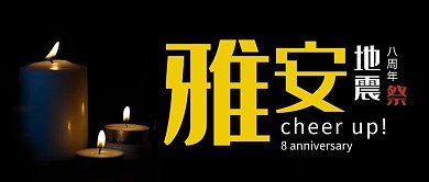 雅安地震8周年雅安黑色摄影风公众号首图