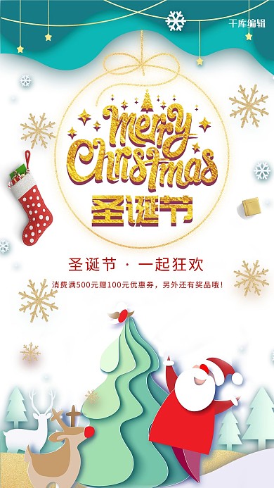简约剪纸风圣诞节一起狂欢海报