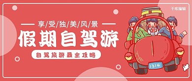 公众号首图自驾游红色卡通公众号首图