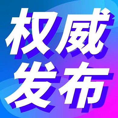 权威发布新媒体公众号次图